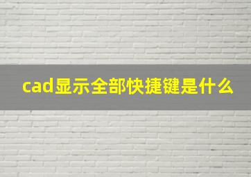 cad显示全部快捷键是什么