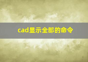 cad显示全部的命令