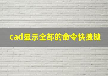 cad显示全部的命令快捷键