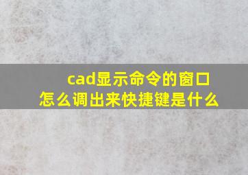 cad显示命令的窗口怎么调出来快捷键是什么