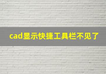 cad显示快捷工具栏不见了