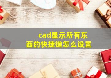 cad显示所有东西的快捷键怎么设置