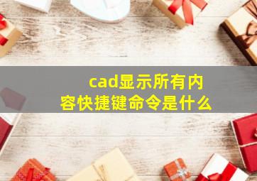 cad显示所有内容快捷键命令是什么