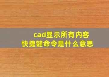 cad显示所有内容快捷键命令是什么意思