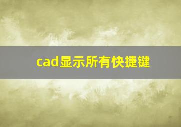 cad显示所有快捷键