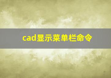 cad显示菜单栏命令