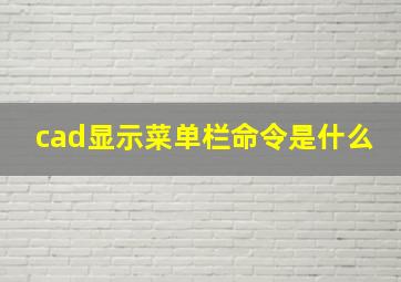 cad显示菜单栏命令是什么