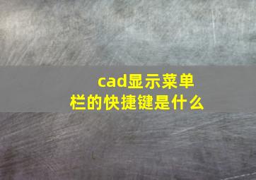 cad显示菜单栏的快捷键是什么