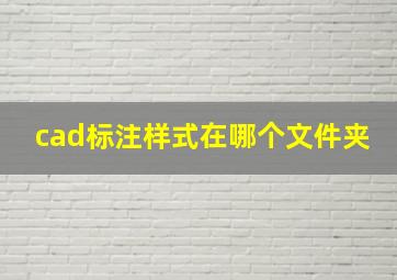 cad标注样式在哪个文件夹