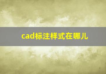 cad标注样式在哪儿