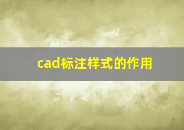 cad标注样式的作用