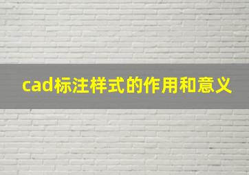 cad标注样式的作用和意义