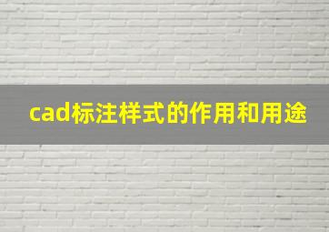 cad标注样式的作用和用途