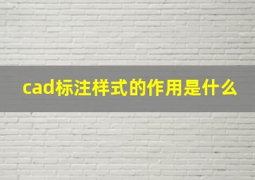 cad标注样式的作用是什么