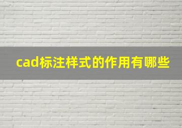 cad标注样式的作用有哪些