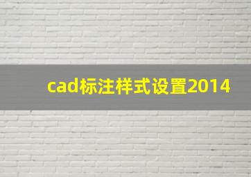 cad标注样式设置2014