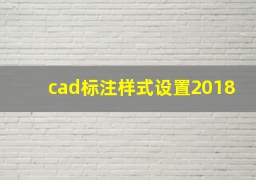 cad标注样式设置2018