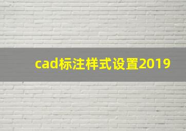 cad标注样式设置2019