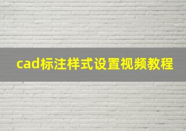 cad标注样式设置视频教程