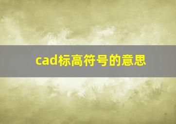 cad标高符号的意思