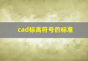 cad标高符号的标准