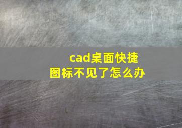 cad桌面快捷图标不见了怎么办