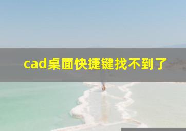 cad桌面快捷键找不到了