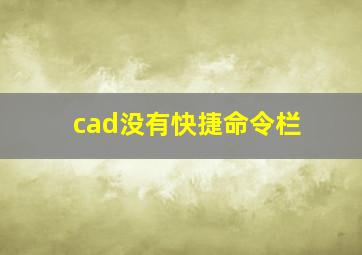 cad没有快捷命令栏