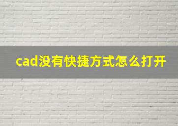 cad没有快捷方式怎么打开