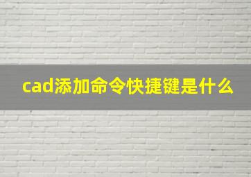 cad添加命令快捷键是什么