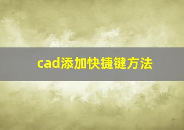 cad添加快捷键方法