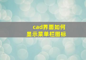 cad界面如何显示菜单栏图标