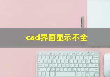 cad界面显示不全