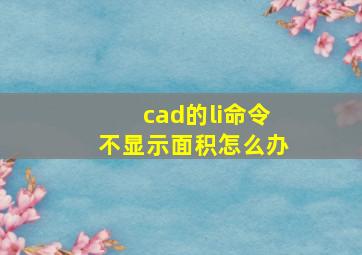 cad的li命令不显示面积怎么办