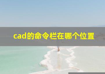 cad的命令栏在哪个位置