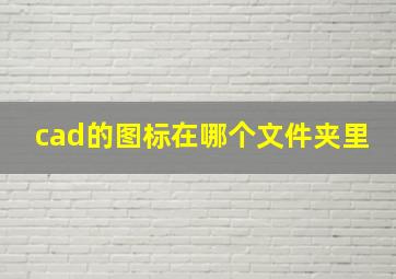 cad的图标在哪个文件夹里