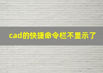 cad的快捷命令栏不显示了