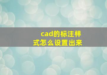 cad的标注样式怎么设置出来