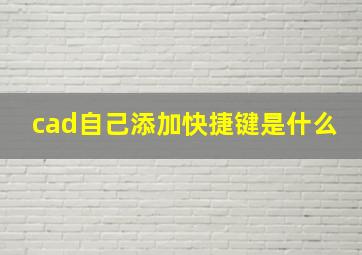 cad自己添加快捷键是什么