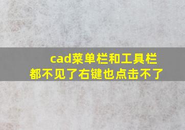 cad菜单栏和工具栏都不见了右键也点击不了