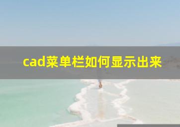 cad菜单栏如何显示出来