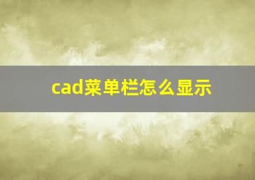 cad菜单栏怎么显示