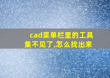 cad菜单栏里的工具集不见了,怎么找出来