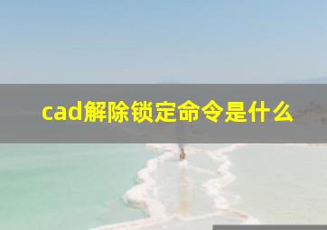 cad解除锁定命令是什么