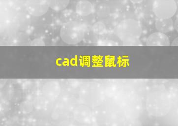 cad调整鼠标