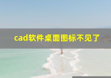 cad软件桌面图标不见了