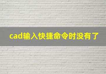 cad输入快捷命令时没有了