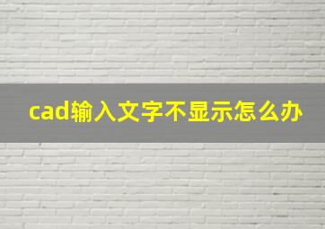 cad输入文字不显示怎么办