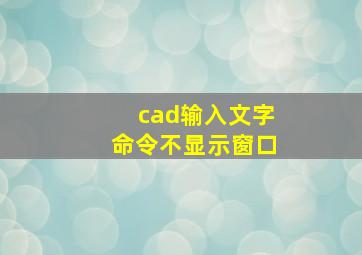 cad输入文字命令不显示窗口