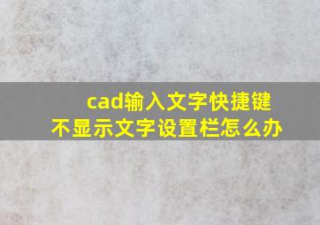 cad输入文字快捷键不显示文字设置栏怎么办